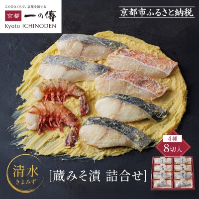 [G-8]【清水】蔵みそ漬8切入【京都一の傳】京都老舗の西京漬|西京漬け 人気セット グルメ ギフト