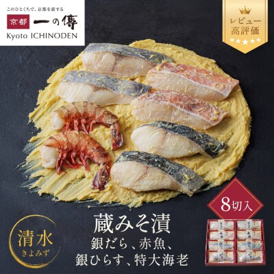 [G-8]【清水】蔵みそ漬8切入【京都一の傳】京都老舗の西京漬|西京漬け 人気セット グルメ ギフト