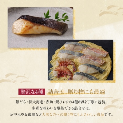 [G-8]【清水】蔵みそ漬8切入【京都一の傳】京都老舗の西京漬|西京漬け 人気セット グルメ ギフト