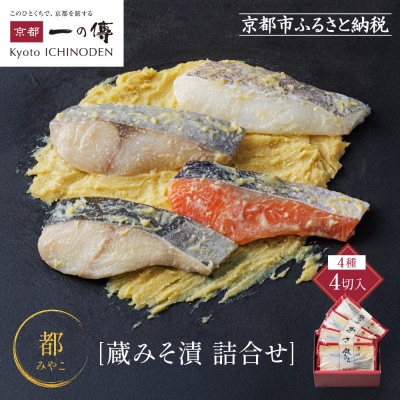 [GG-14]【都】蔵みそ漬4切入【京都一の傳】京都老舗の西京漬|西京漬け 人気セット ギフト