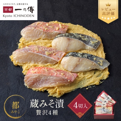 [GG-14]【都】蔵みそ漬4切入【京都一の傳】京都老舗の西京漬|西京漬け 人気セット ギフト