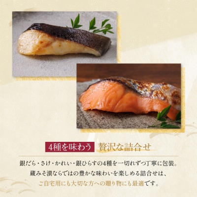 [GG-14]【都】蔵みそ漬4切入【京都一の傳】京都老舗の西京漬|西京漬け 人気セット ギフト