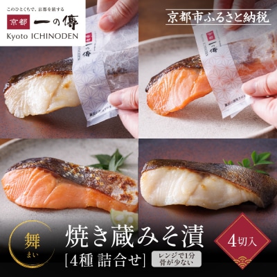 [TY-14]【舞】焼き蔵みそ漬4切【京都一の傳】京都老舗の西京漬|西京漬け 人気セット ギフト