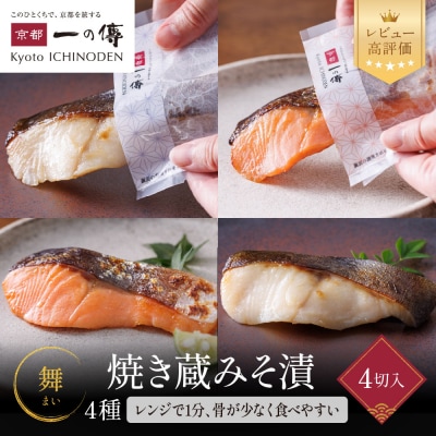 [TY-14]【舞】焼き蔵みそ漬4切【京都一の傳】京都老舗の西京漬|西京漬け 人気セット ギフト