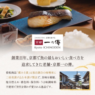 [TY-14]【舞】焼き蔵みそ漬4切【京都一の傳】京都老舗の西京漬|西京漬け 人気セット ギフト