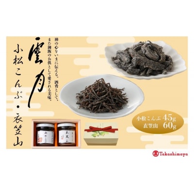【高島屋選定品】京都 雲月 小松こんぶ・衣笠山詰合せ