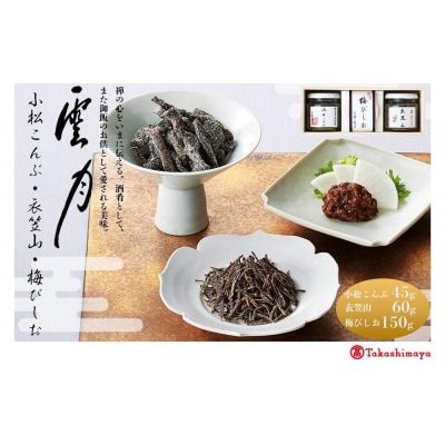 【高島屋選定品】京都 雲月 小松こんぶ・衣笠山・梅びしお詰合せ