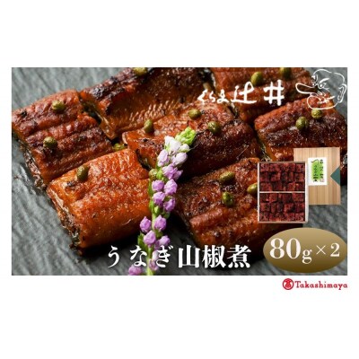 【高島屋選定品】くらま辻井 うなぎ山椒煮(E-50)