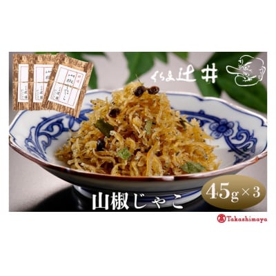 【高島屋選定品】くらま辻井 山椒じゃこ 3袋詰合せ