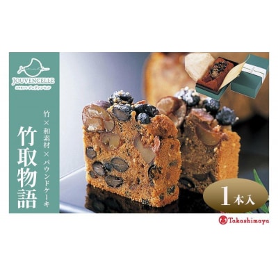 【高島屋選定品】ジュヴァンセル 竹取物語 1本
