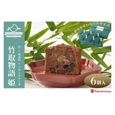 【高島屋選定品】ジュヴァンセル 竹取物語(姫) 6個