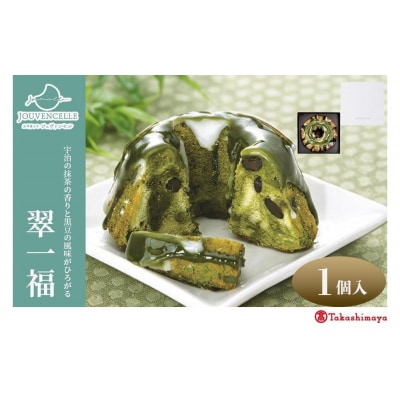 【高島屋選定品】ジュヴァンセル 翠一福 1個