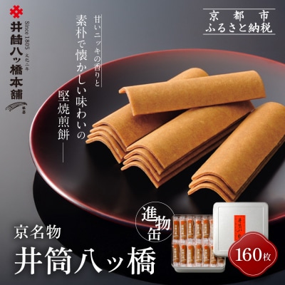 【井筒八ッ橋本舗】進物缶160枚入り|京都 和菓子 人気 定番 大容量 堅焼煎餅 化粧缶入り 和菓子