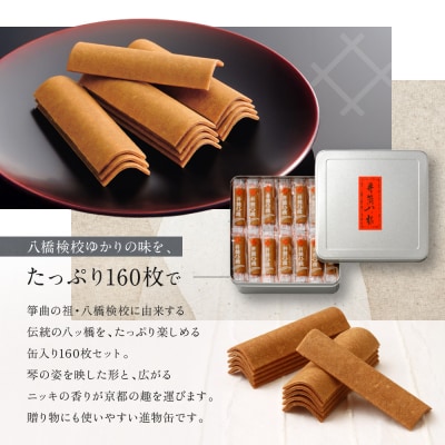 【井筒八ッ橋本舗】進物缶160枚入り|京都 和菓子 人気 定番 大容量 堅焼煎餅 化粧缶入り 和菓子