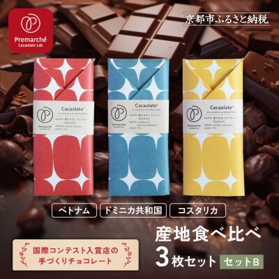 【Premarche Cacaolate Lab】チョコレート産地食べ比べ3枚セット <セットB>