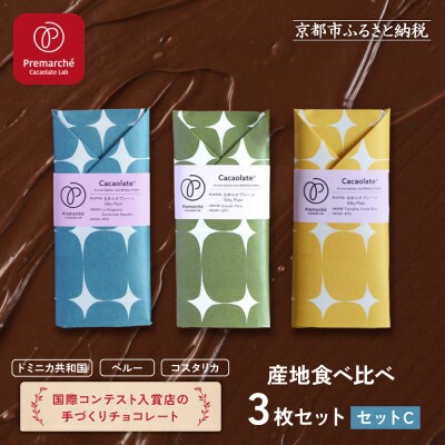【Premarche Cacaolate Lab】チョコレート 産地食べ比べ3枚セット <セットC>