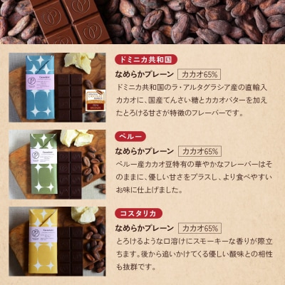 【Premarche Cacaolate Lab】チョコレート 産地食べ比べ3枚セット <セットC>