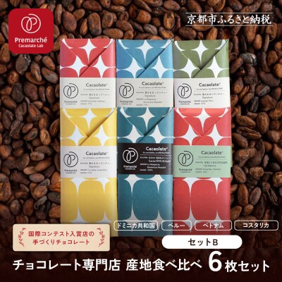 【Premarche Cacaolate Lab】チョコレート 産地食べ比べ6枚セット <セットB>