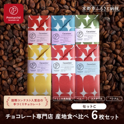 【Premarche Cacaolate Lab】チョコレート 産地食べ比べ6枚セット <セットC>