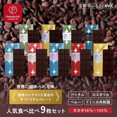 【Premarche Cacaolate Lab】手づくりチョコレート 産地食べ比べ9枚セット