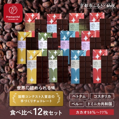 【Premarche Cacaolate Lab】手づくりチョコレート 食べ比べ12枚セット