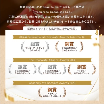 【Premarche Cacaolate Lab】手づくりチョコレート 食べ比べ12枚セット