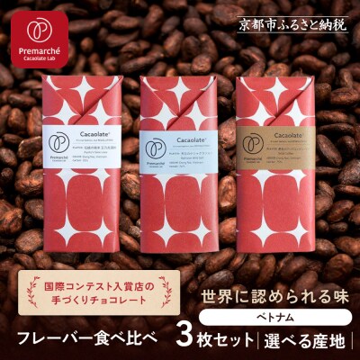 【Premarche  Cacaolate Lab】チョコレート 食べ比べ3枚セット <ベトナム>