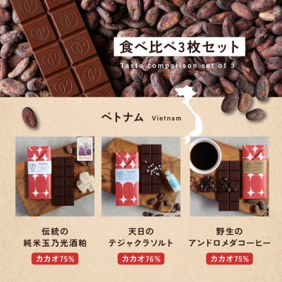 【Premarche  Cacaolate Lab】チョコレート 食べ比べ3枚セット <ベトナム>