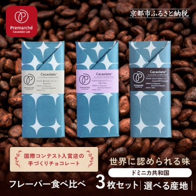 【Premarche  Cacaolate Lab】チョコレート食べ比べ3枚セット<ドミニカ共和国>