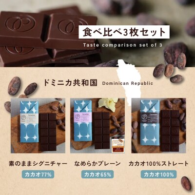 【Premarche  Cacaolate Lab】チョコレート食べ比べ3枚セット<ドミニカ共和国>