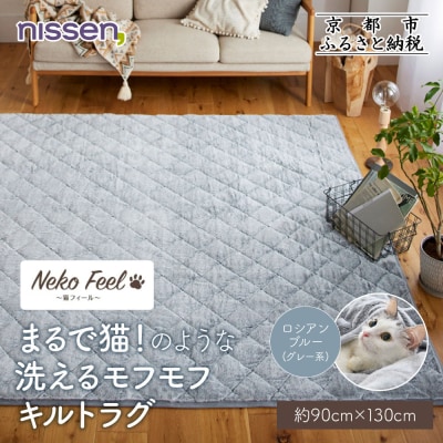 【ニッセン】猫のような洗えるキルトラグ 約90cm×130cm ロシアンブルー(グレー系)