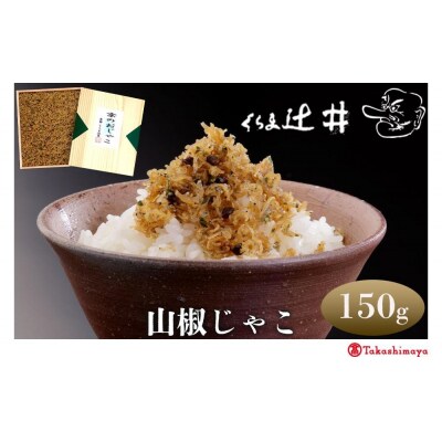 【高島屋選定品】くらま辻井 山椒じゃこ(S-30)