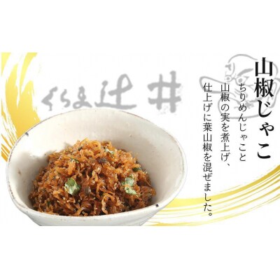 【高島屋選定品】くらま辻井 山椒じゃこ(S-30)