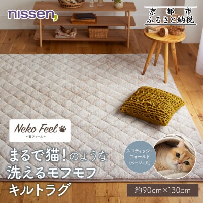 【ニッセン】洗えるキルトラグ約90×130cm スコティッシュフォールド(ベージュ系) |カーペット