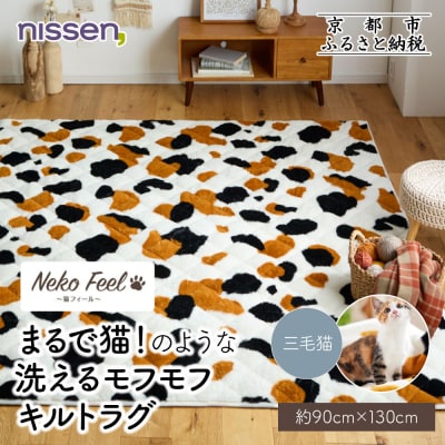 【ニッセン】まるで猫のような洗えるキルトラグ 約90cm×130cm 三毛猫|カーペット