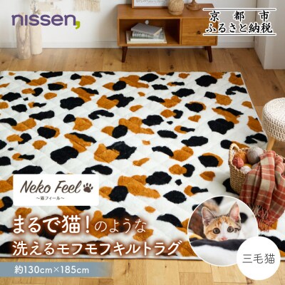 【ニッセン】猫のような洗えるモフモフキルトラグ 約130cm×185cm 三毛猫|カーペット
