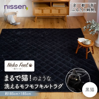 【ニッセン】猫のような洗えるモフモフキルトラグ 約185cm×185cm (猫Feel) 黒猫