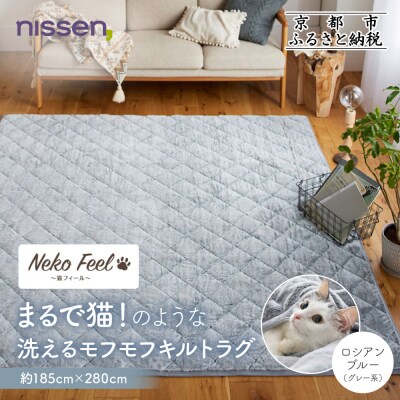【ニッセン】猫のような洗えるキルトラグ 約185×280cmロシアンブルー(グレー系) |カーペット