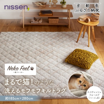 【ニッセン】猫のような洗えるキルトラグ約185cm×280cmスコティッシュフォールド(ベージュ系)