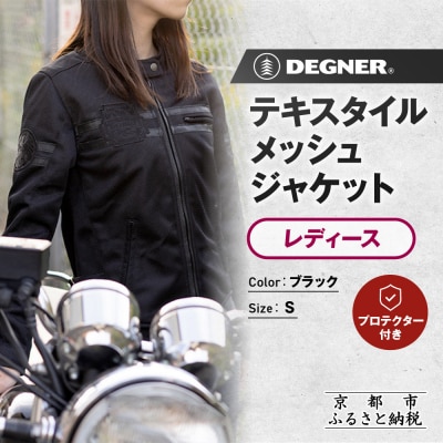 【デグナー】レディーステキスタイルメッシュジャケット ブラック Sサイズ|バイク[FR22SJ-7]