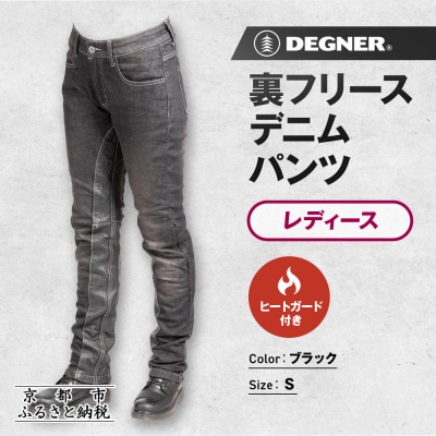 【デグナー】裏フリースデニムパンツ レディース ブラック Sサイズ|バイク [FRP-35]