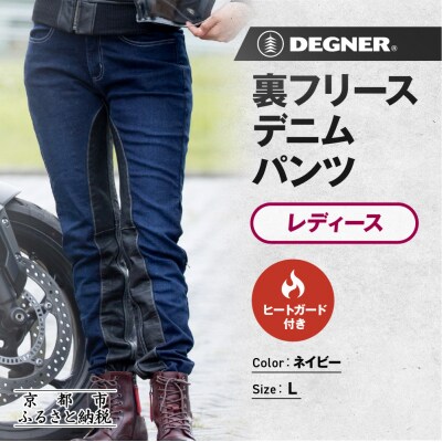 【デグナー】裏フリースデニムパンツ レディース ネイビー Lサイズ|バイク [FRP-35]