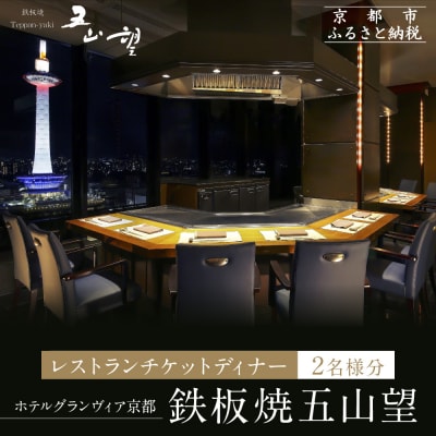 【ホテルグランヴィア京都/15階 鉄板焼 五山望 】レストランペアチケット(ディナー)