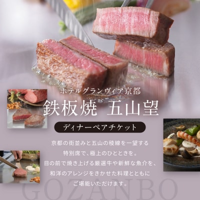【ホテルグランヴィア京都/15階 鉄板焼 五山望 】レストランペアチケット(ディナー)