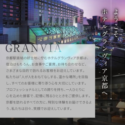 【ホテルグランヴィア京都/15階 鉄板焼 五山望 】レストランペアチケット(ディナー)