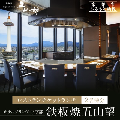 【ホテルグランヴィア京都/15階 鉄板焼 五山望 】レストランペアチケット(ランチ)