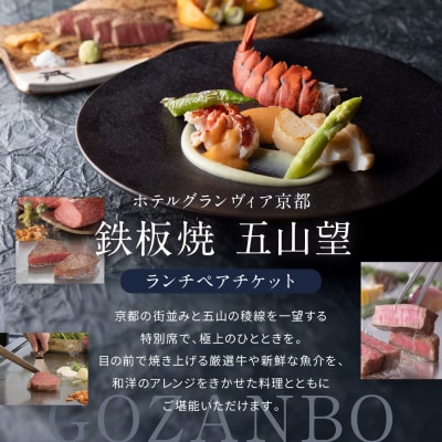 【ホテルグランヴィア京都/15階 鉄板焼 五山望 】レストランペアチケット(ランチ)