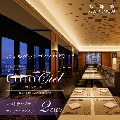 【グランヴィア京都/15階 ビュー&ダイニング コトシエール】ペアチケット(ランチ・ディナー共通)