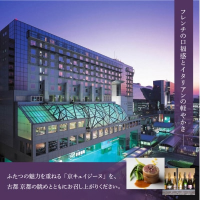 【グランヴィア京都/15階 ビュー&ダイニング コトシエール】ペアチケット(ランチ・ディナー共通)