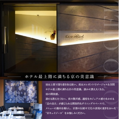 【グランヴィア京都/15階 ビュー&ダイニング コトシエール】ペアチケット(ランチ・ディナー共通)